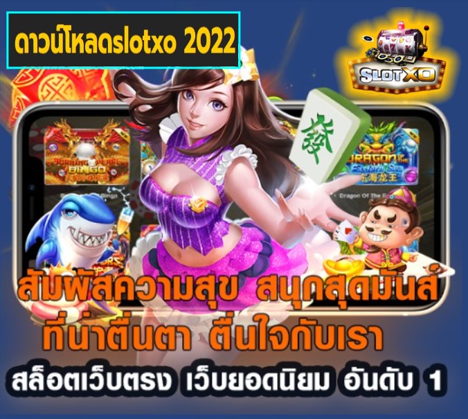 ดาวน์โหลดslotxo 2022 เกมส์ยอดนิยม