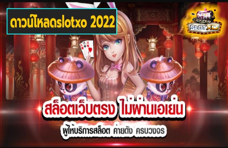 ดาวน์โหลดslotxo 2022 เกมส์ยอดนิยมอันดับ 1