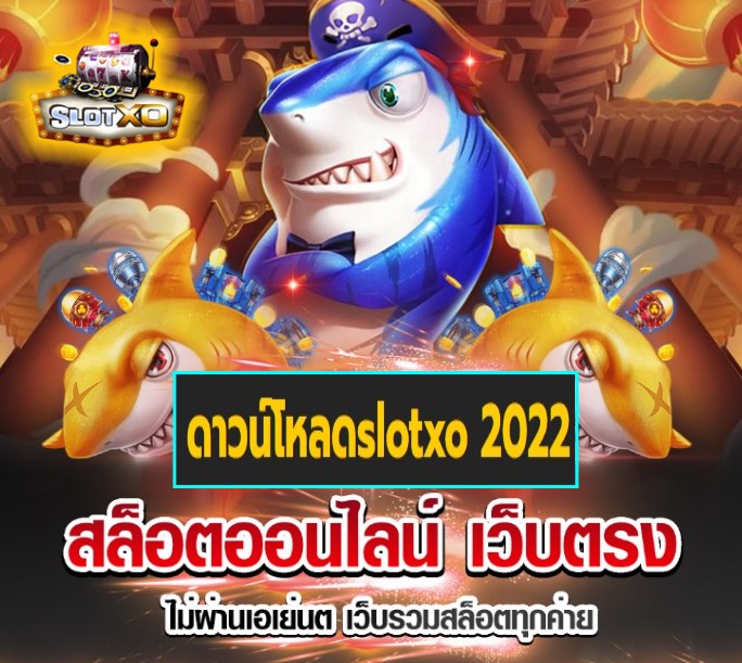 ดาวน์โหลดslotxo 2022 เกมส์ยอดฮิต