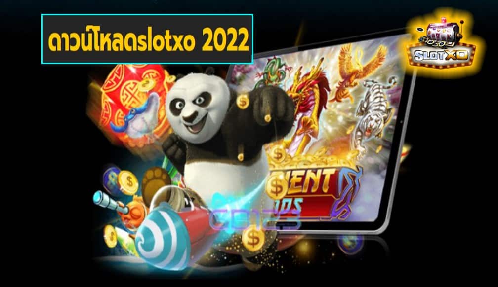 ดาวน์โหลดslotxo 2022