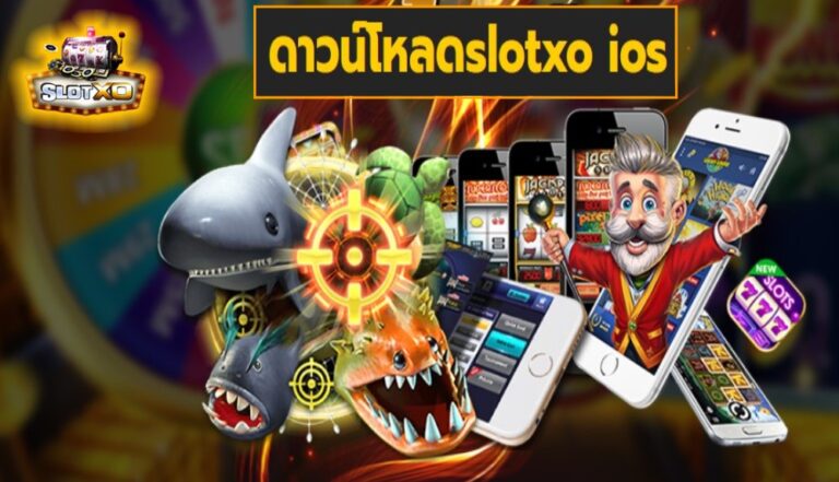 ดาวน์โหลดslotxo ios