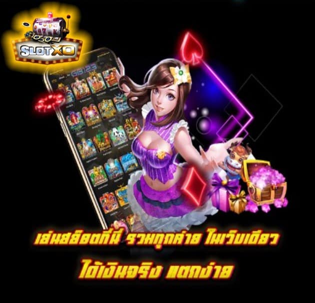 ดาวน์โหลดslotxo ios เกมสล็อตแตกง่าย