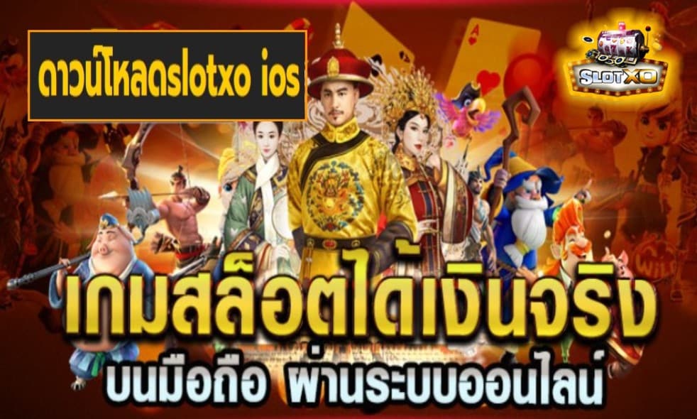 ดาวน์โหลดslotxo ios เกมส์ชั้นนำ