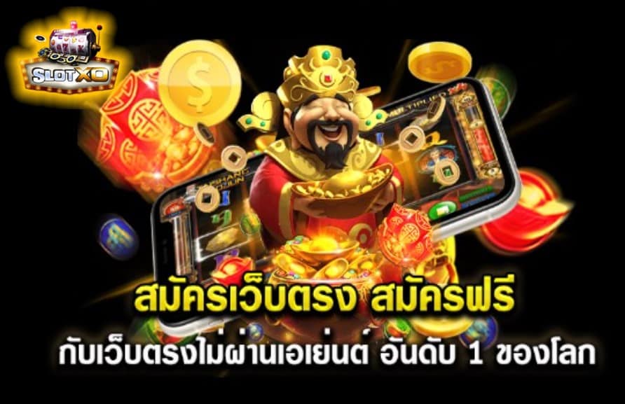 ดาวน์โหลดslotxo ios เกมส์ยอดนิยม