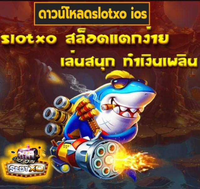 ดาวน์โหลดslotxo ios เกมส์ยอดฮิต