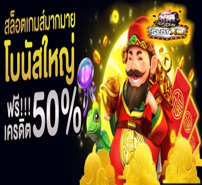 ดาวน์โหลดslotxo ios โปรโมชั่น