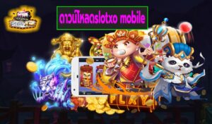 ดาวน์โหลดslotxo mobile