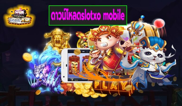 ดาวน์โหลดslotxo mobile