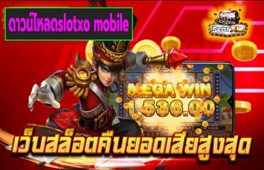 ดาวน์โหลดslotxo mobile เกมส์ชั้นนำ