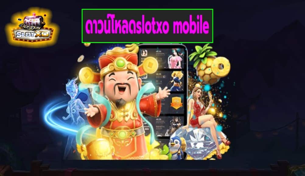 ดาวน์โหลดslotxo mobile เกมส์มาตรฐาน