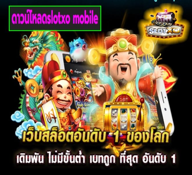 ดาวน์โหลดslotxo mobile เกมส์ยอดนิยม