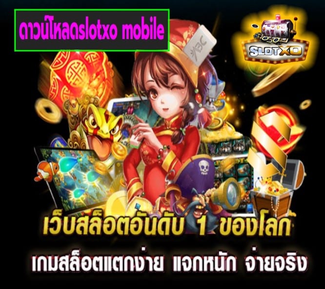 ดาวน์โหลดslotxo mobile เกมส์ยอดฮิต