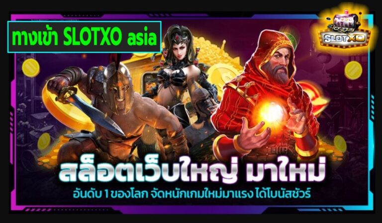 ทางเข้า SLOTXO asia