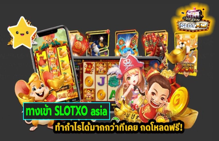 ทางเข้า SLOTXO asia เกมสล็อตแตกง่าย