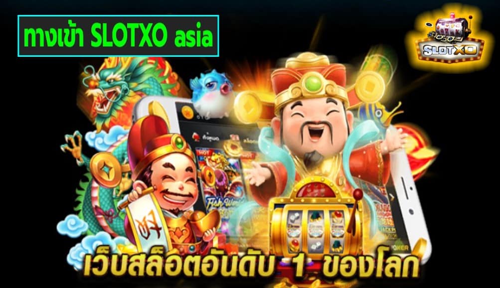 ทางเข้า SLOTXO asia เกมส์ชั้นนำ