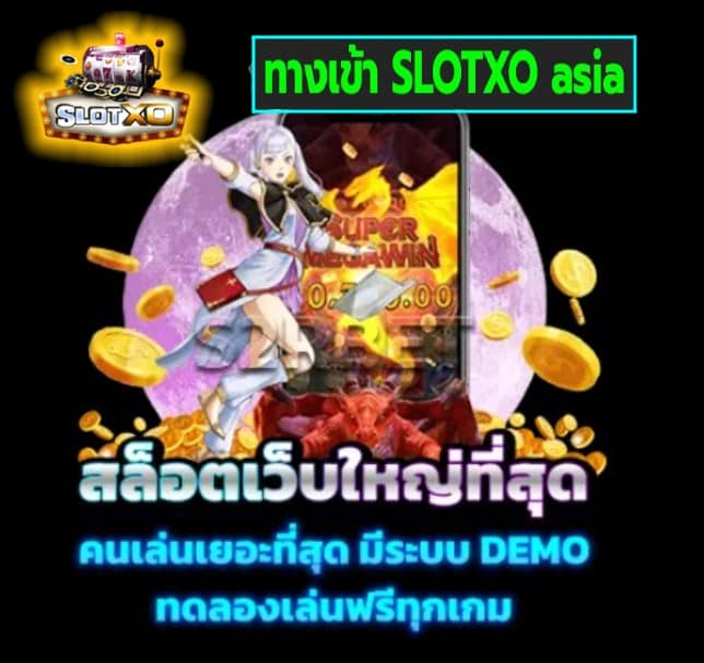 ทางเข้า SLOTXO asia เกมส์ยอดนิยม