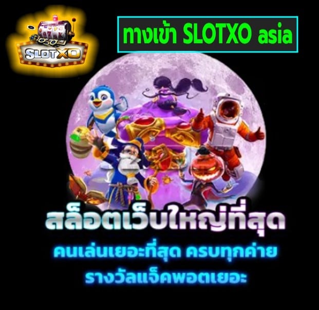 ทางเข้า SLOTXO asia เกมส์ยอดฮิต