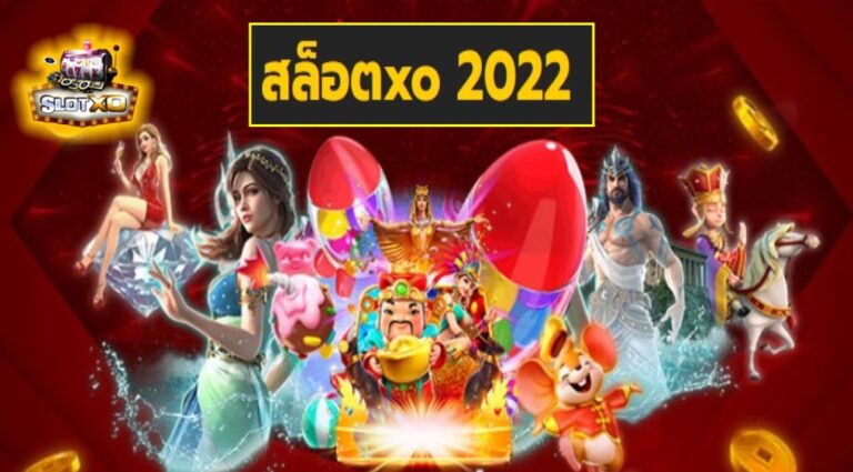 สล็อตxo 2022