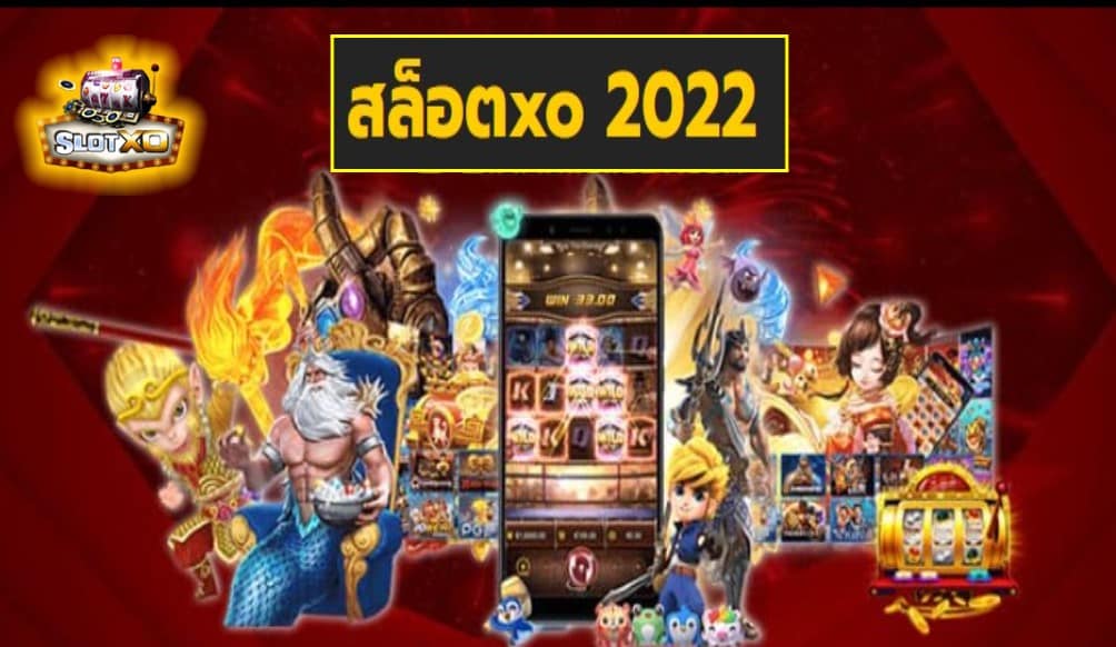 สล็อตxo 2022 เกมส์ชั้นนำ