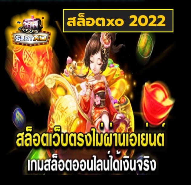 สล็อตxo 2022 เกมส์มาตรฐาน