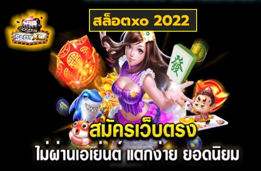 สล็อตxo 2022 เกมส์ยอดนิยม