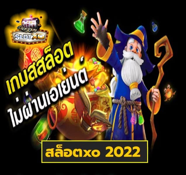 สล็อตxo 2022 เกมส์ยอดฮิต