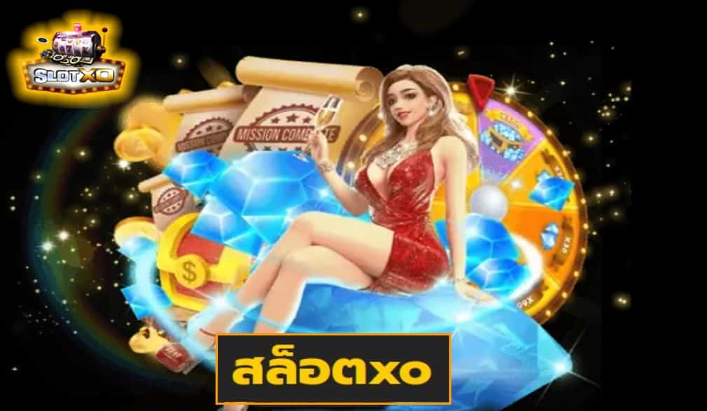 สล็อตxo เกมส์ชั้นนำ