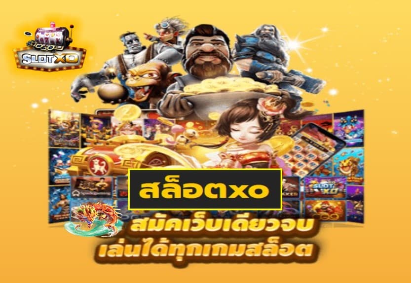 สล็อตxo เกมส์ยอดนิยมอันดับ 1