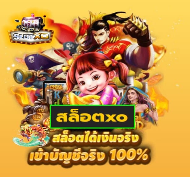 สล็อตxo เกมส์ยอดฮิต