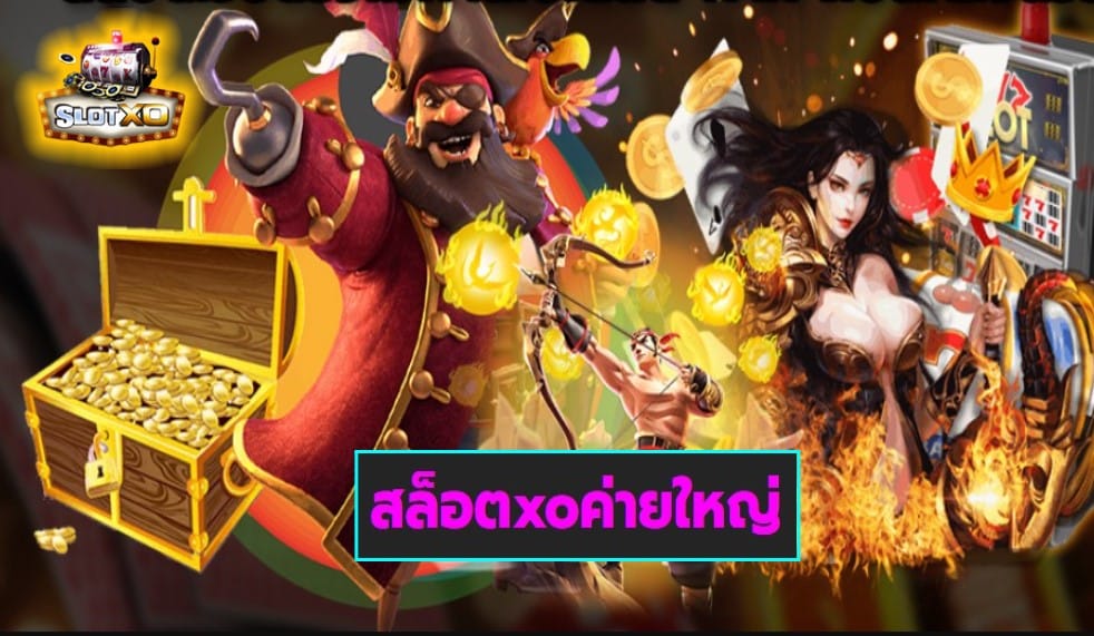 สล็อตxoค่ายใหญ่ เกมส์ชั้นนำ