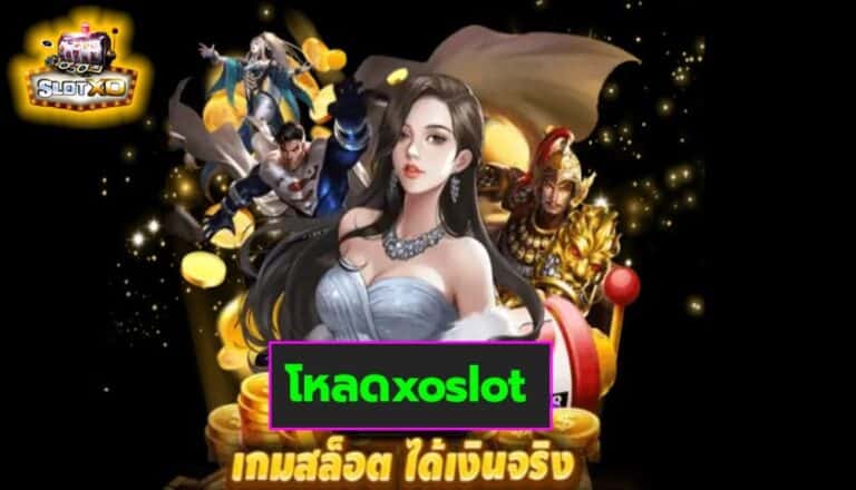 โหลดxoslot