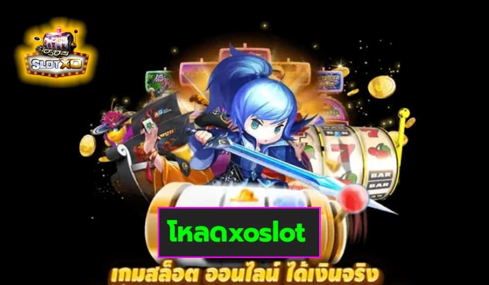 โหลดxoslot เกมส์ชั้นนำ