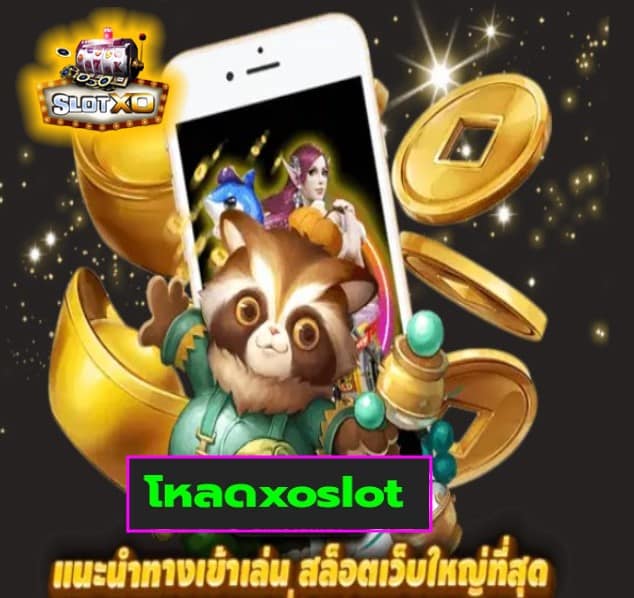 โหลดxoslot เกมส์ยอดฮิต