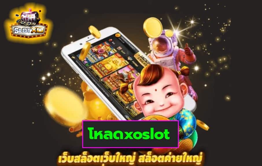 โหลดxoslot เว็บสล็อตแตกเยอะ