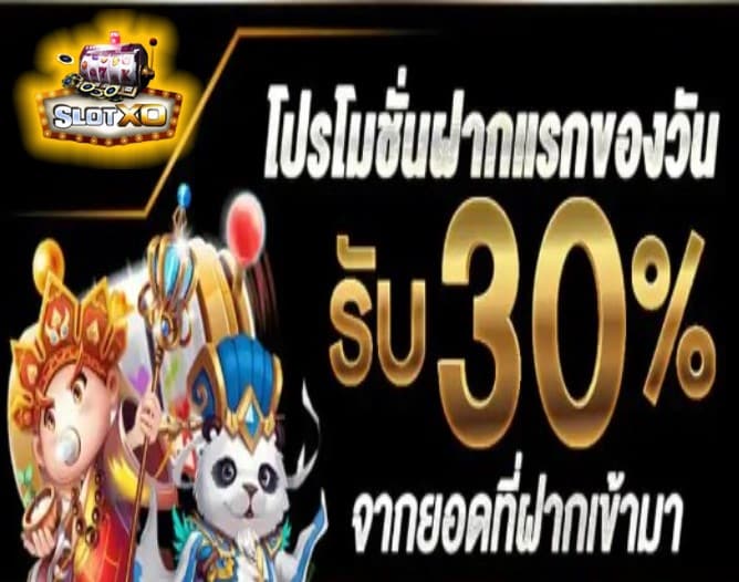 โหลดxoslot โปรโมชั่น