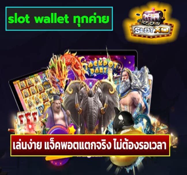 slot wallet ทุกค่าย เกมส์ยอดนิยม