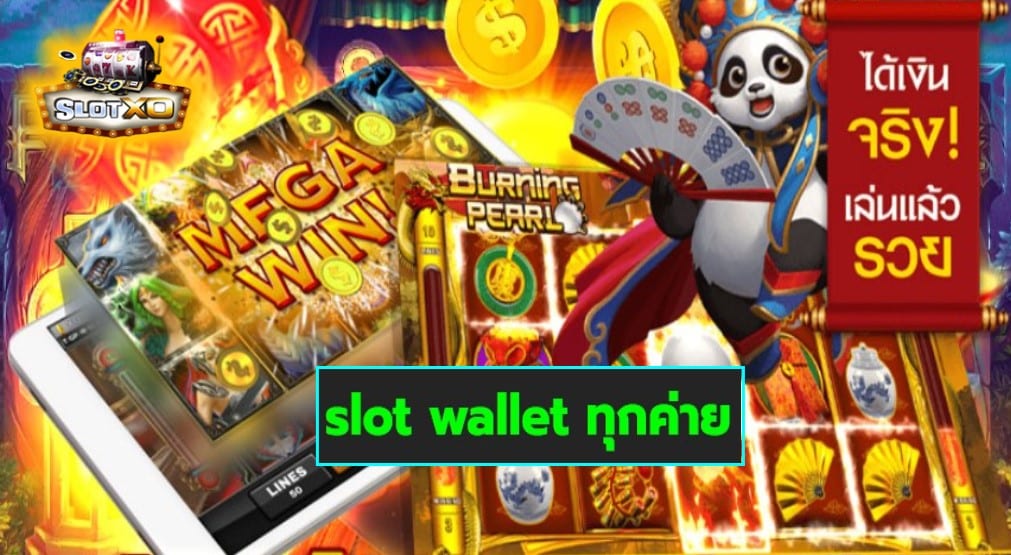 slot wallet ทุกค่าย