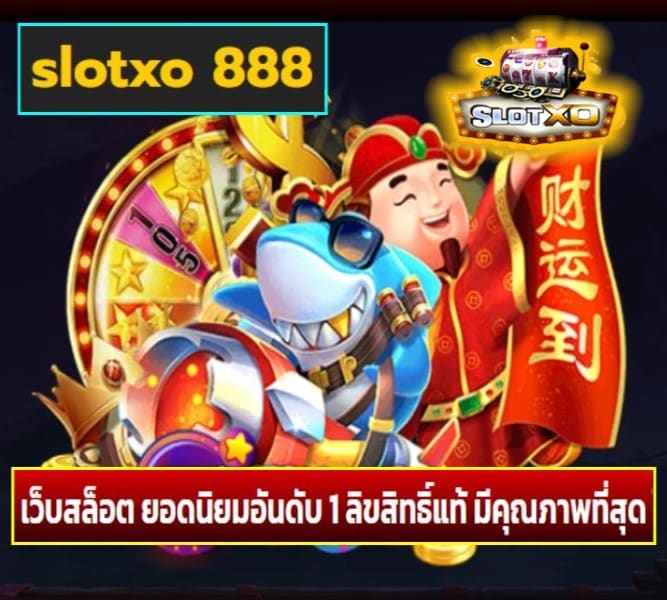 slotxo 888 เกมส์ยอดฮิต