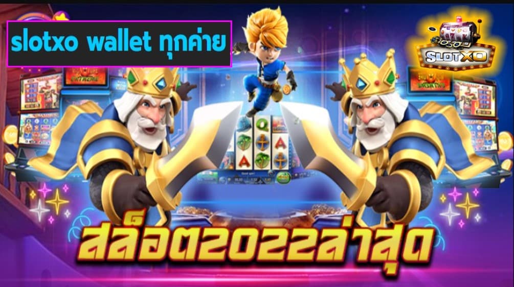 slotxo wallet ทุกค่าย เกมส์ชั้นนำ