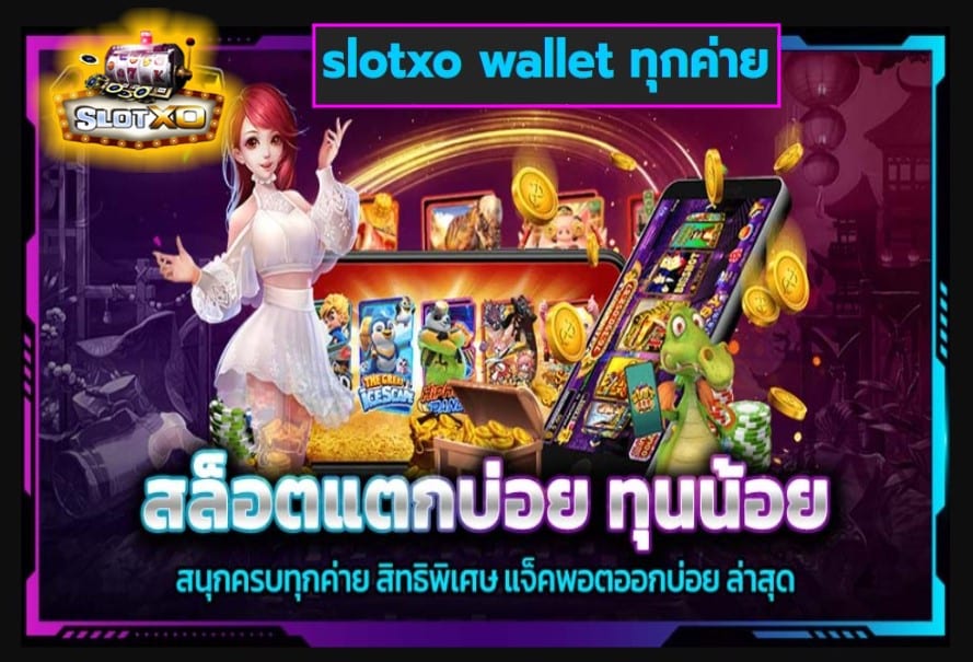 slotxo wallet ทุกค่าย เกมส์มาตรฐาน