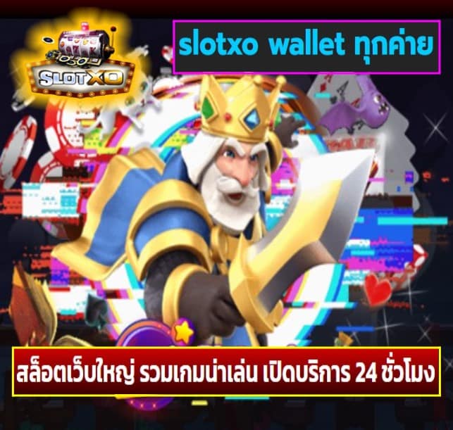 slotxo wallet ทุกค่าย เกมส์ยอดฮิต