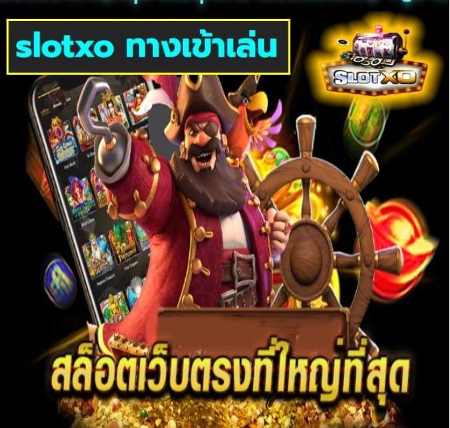 slotxo ทางเข้าเล่น สล็อตเว็บตรง