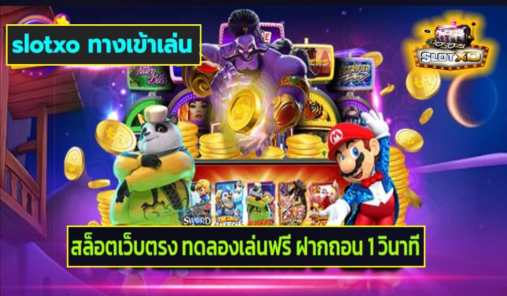 slotxo ทางเข้าเล่น เกมส์ชั้นนำ