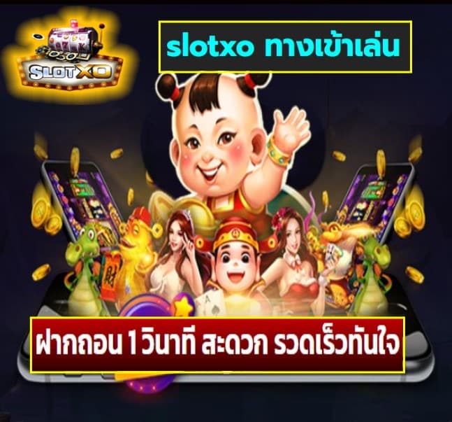 slotxo ทางเข้าเล่น เกมส์ยอดนิยม