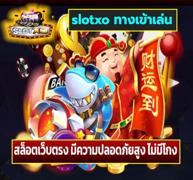 slotxo ทางเข้าเล่น เกมส์ยอดฮิต