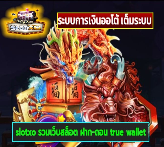 slotxo รวมเว็บสล็อต ฝาก-ถอน true wallet เกมส์ยอดนิยม