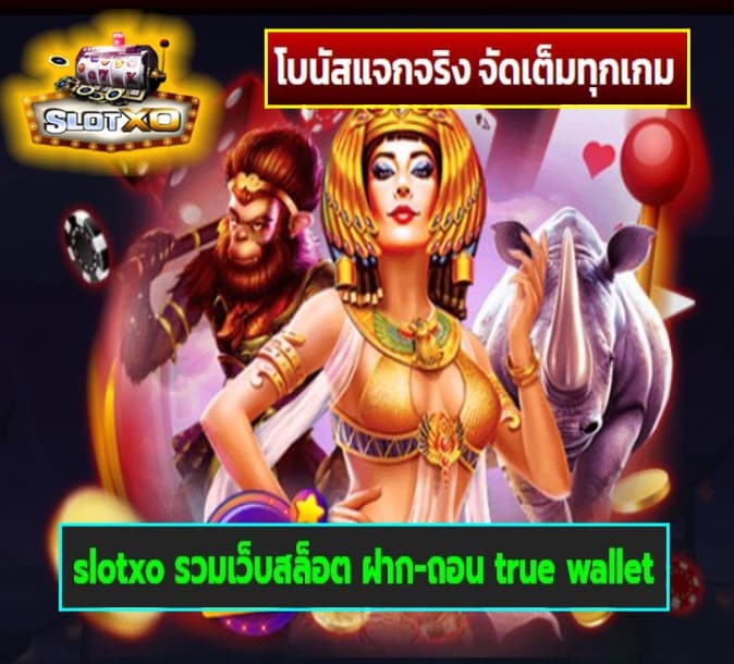 slotxo รวมเว็บสล็อต ฝาก-ถอน true wallet เกมส์ยอดฮิต