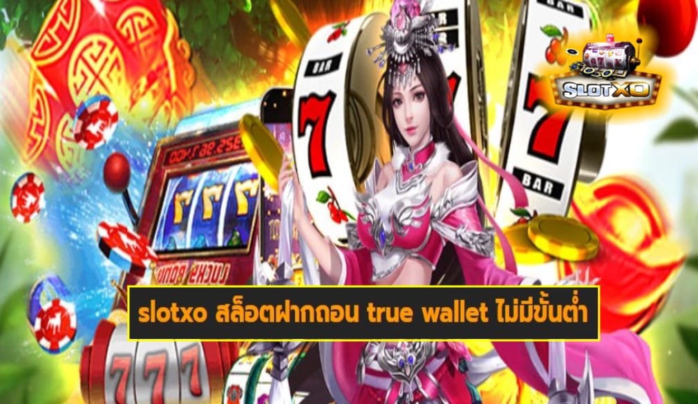 slotxo สล็อตฝากถอน true wallet ไม่มีขั้นต่ำ เกมส์ชั้นนำ