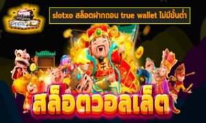 slotxo สล็อตฝากถอน true wallet ไม่มีขั้นต่ำ เกมส์มาตรฐาน