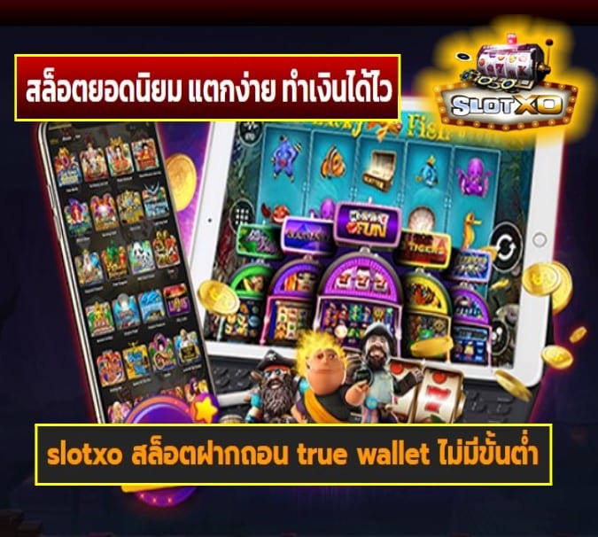 slotxo สล็อตฝากถอน true wallet ไม่มีขั้นต่ำ เกมส์ยอดนิยม